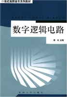 数字逻辑电路