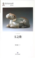 玉之格