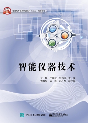智能仪器技术