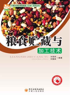 粮食贮藏与加工技术