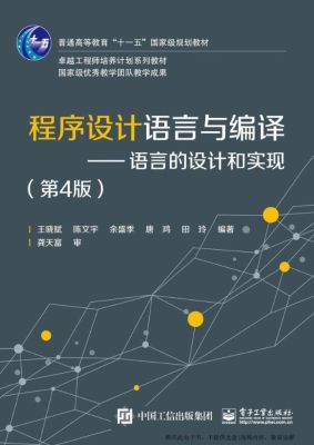 程序设计语言与编译—