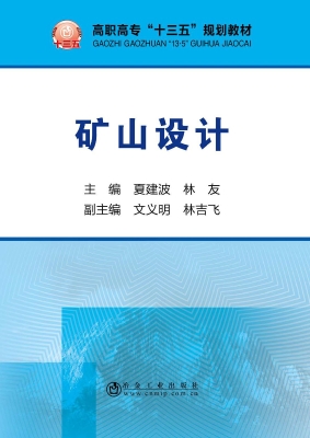 矿山设计