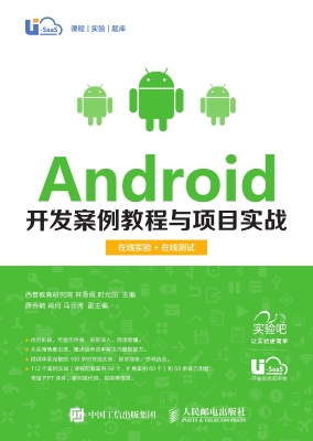 Android开发案例教程