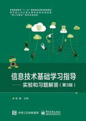 信息技术基础学习指导