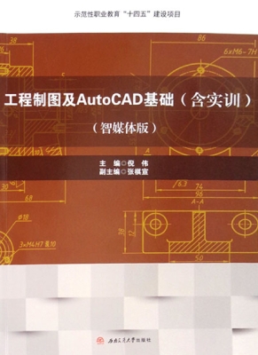 工程制图及AutoCAD基