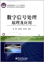 数字信号处理原理及应