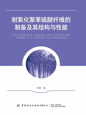 耐氧化聚苯硫醚纤维的