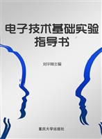 电子技术基础实验指导