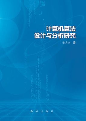 计算机算法设计与分析