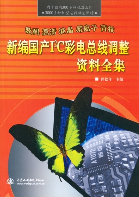 新编国产I2C彩电总线