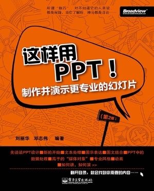 这样用PPT！——制作并