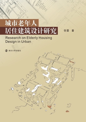 城市老年人居住建筑设