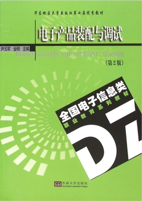 电子产品装配与调试