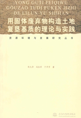 用固体废弃物构造土地