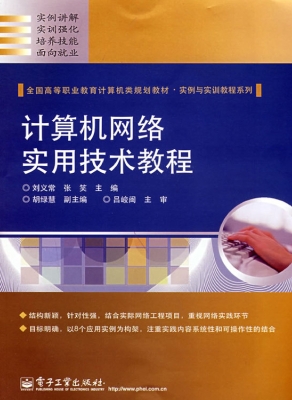 计算机网络实用技术教