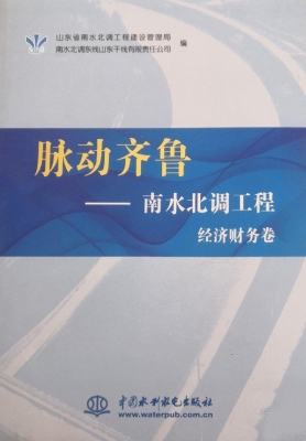 脉动齐鲁——南水北调