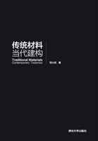 传统材料 当代建构