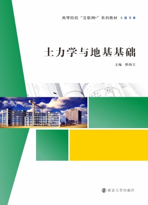 土力学与地基基础