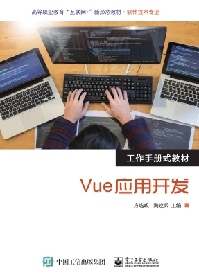 Vue应用开发