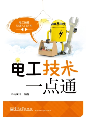 电工技术一点通