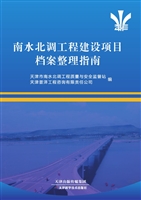 南水北调工程竣工文件