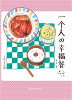一个人的幸福餐