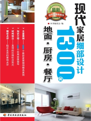 现代家居细部设计1300