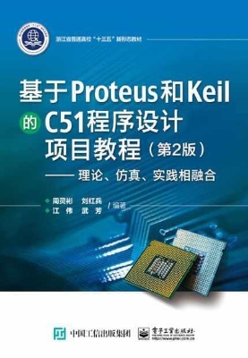 基于Proteus和Keil的C