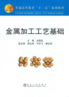 金属加工工艺基础