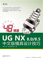 48小时精通UG NX 8.0/