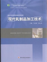 现代乳制品加工技术（高