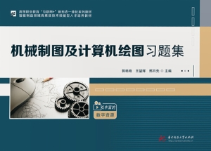 机械制图及计算机绘图