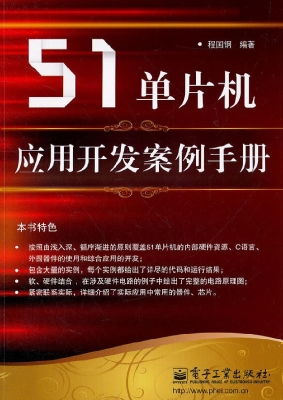 51单片机应用开发案例