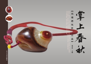 掌上春秋——玛瑙把玩