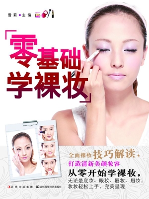 零基础学裸妆