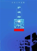 护城踪录——阮仪三作