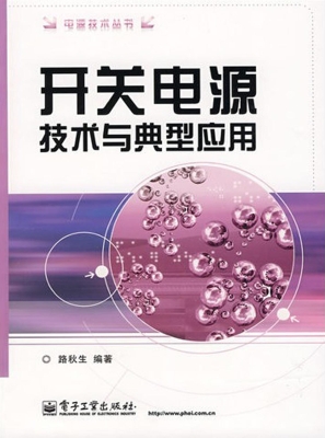 开关电源技术与典型应