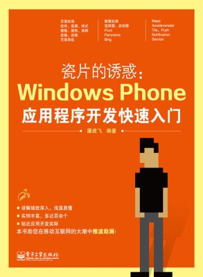 瓷片的诱惑：Windows Ph