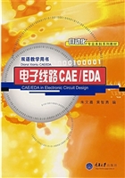 电子线路 CAE/EDA
