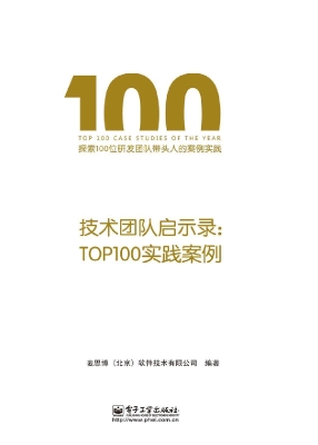 技术团队启示录：TOP100