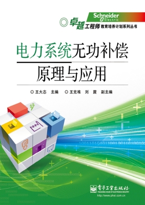 电力系统无功补偿原理