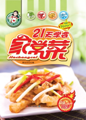 21天学会家常菜