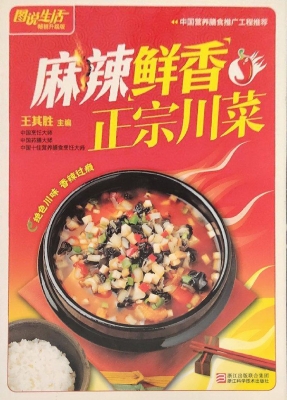 麻辣鲜香正宗川菜