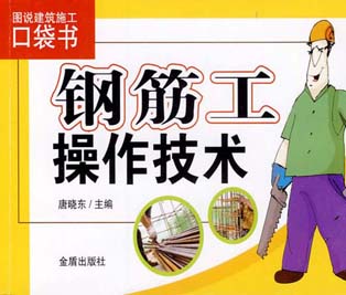 钢筋工操作技术