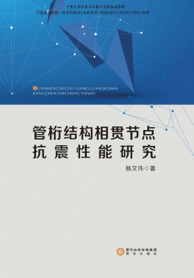 管桁结构相贯节点抗震