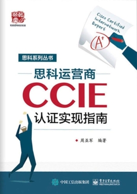 思科运营商CCIE认证实