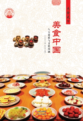 美食中国——八大菜系