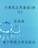 计算机应用基础(修订)