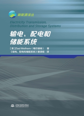 输电、配电和储能系统