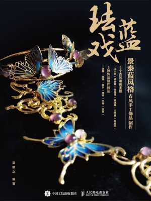 珐蓝戏——景泰蓝风格